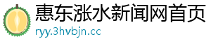 惠东涨水新闻网首页